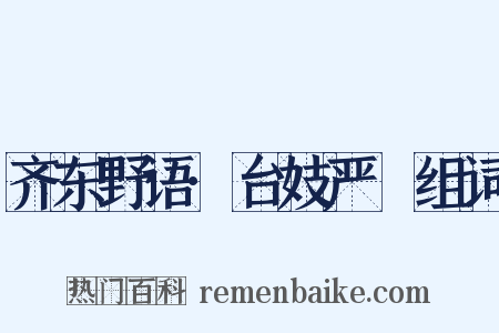 齐东野语·台妓严蘂组词是什么意思的图片